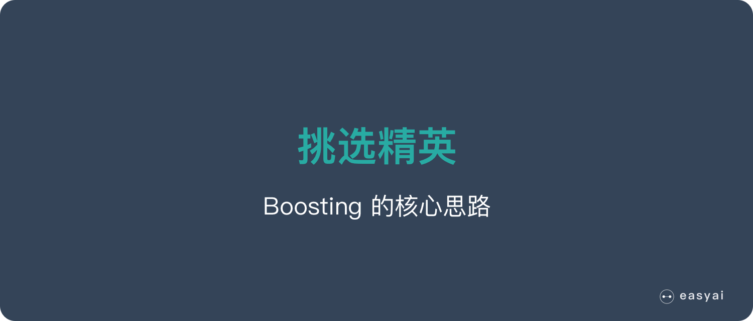 boosting核心思路