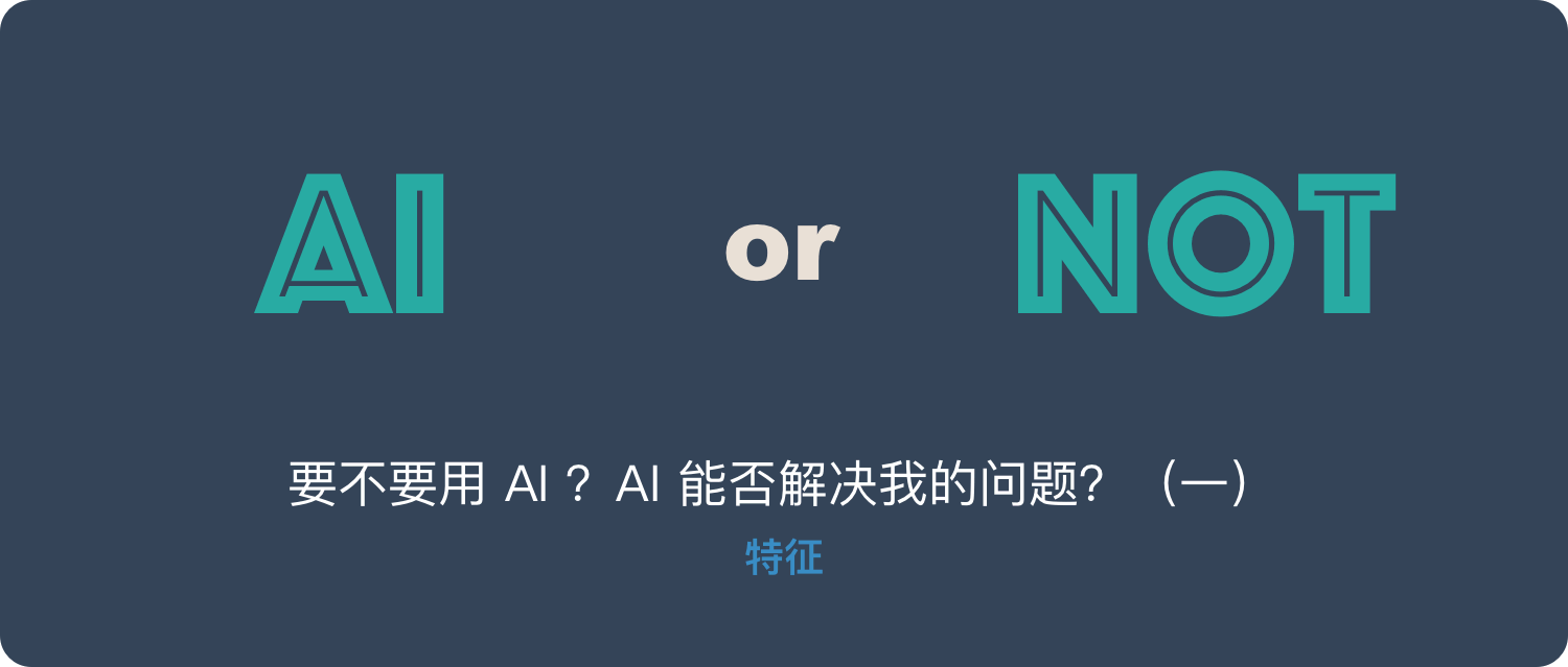 要不要用 AI ?AI 能否解决我的问题?